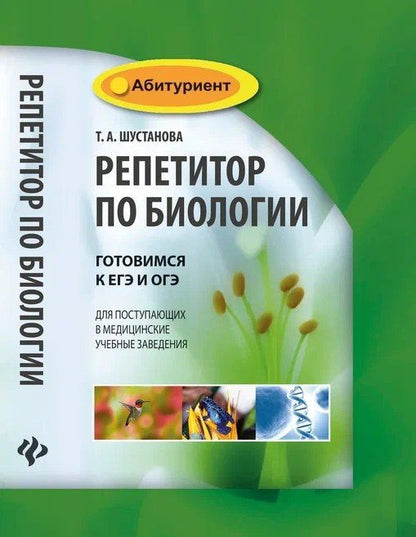 Татьяна Шустанова: Репетитор по биологии:готов.к ЕГЭ и ОГЭ:для пост. .