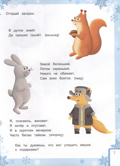 Умный ребенок. Новый год