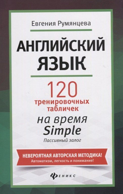 Евгения Румянцева: Английский язык. 120 тренировочных таблиц на время Simple. Пассивный залог