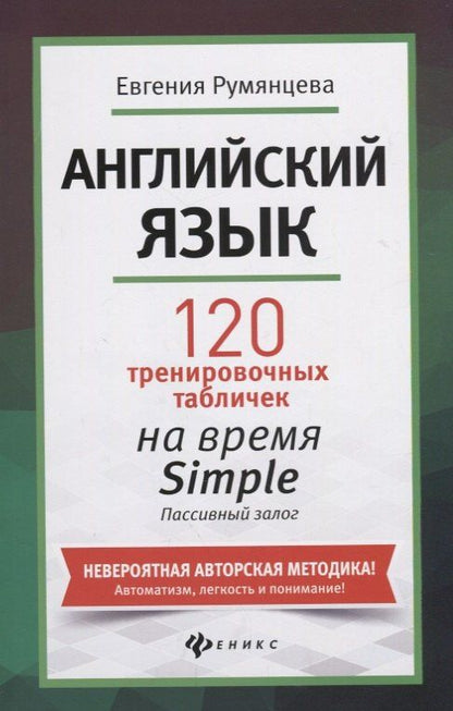 Евгения Румянцева: Английский язык. 120 тренировочных таблиц на время Simple. Пассивный залог