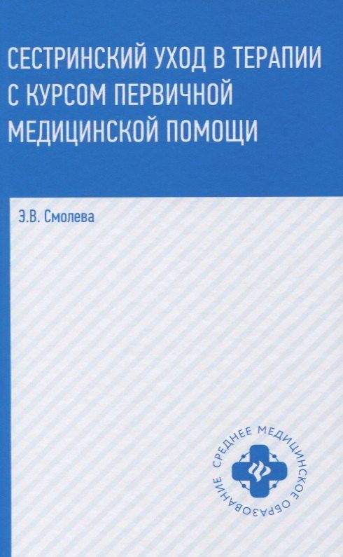 Эмма Смолева: Сестринский уход в терапии с курсом первичной медицинской помощи (4,5 изд.) (СМО) Смолева