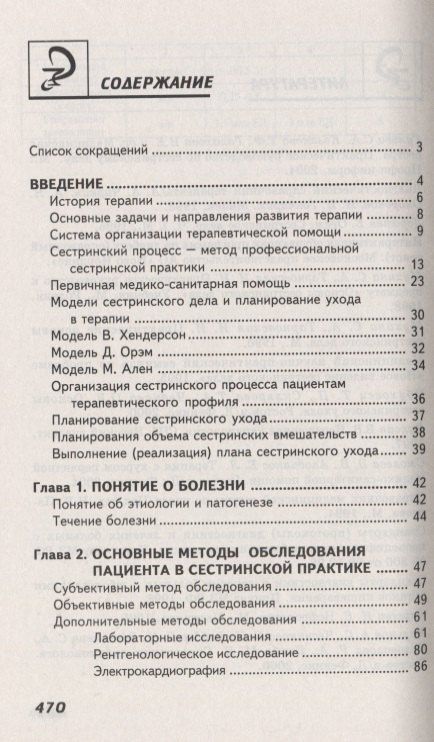 Эмма Смолева: Сестринский уход в терапии с курсом первичной медицинской помощи (4,5 изд.) (СМО) Смолева