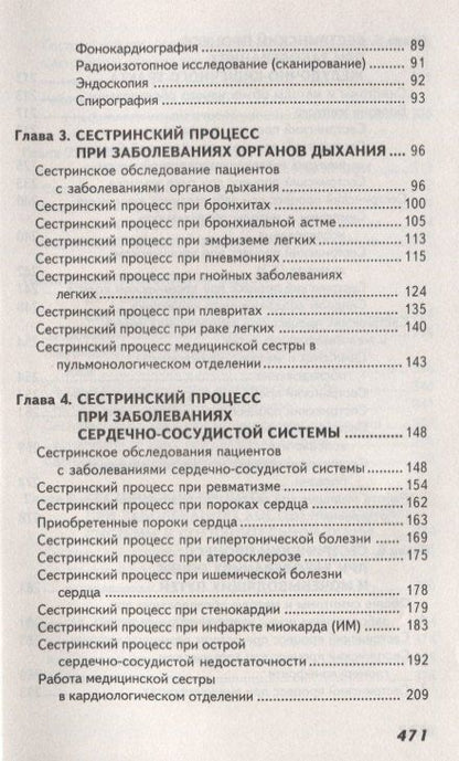 Эмма Смолева: Сестринский уход в терапии с курсом первичной медицинской помощи (4,5 изд.) (СМО) Смолева