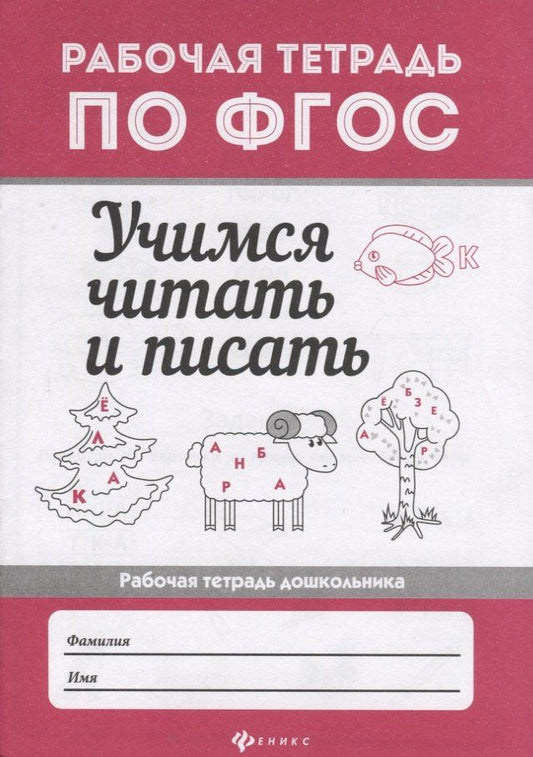 Евгения Бахурова: Учимся читать и писать: рабоч.тетрадь дп