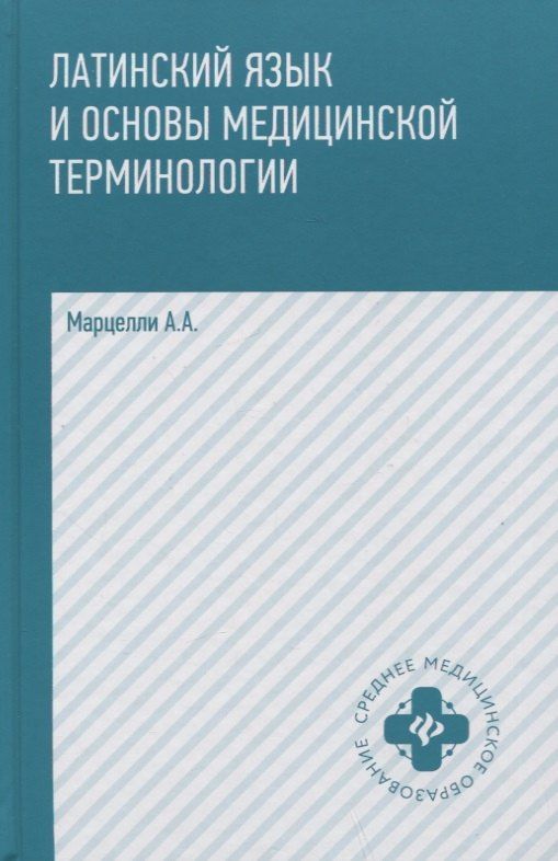 Александр Марцелли: Латинский язык и основы медицин.терминологии .