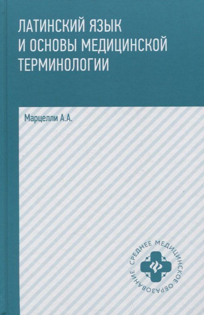 Александр Марцелли: Латинский язык и основы медицин.терминологии .
