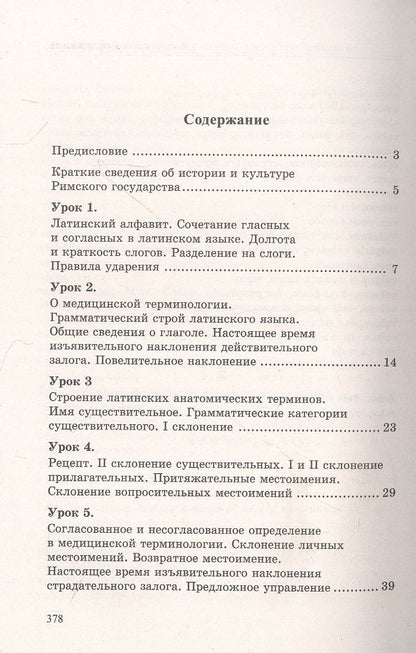 Александр Марцелли: Латинский язык и основы медицин.терминологии .
