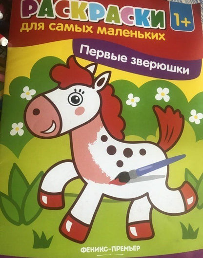 Первые зверюшки. Книжка-раскраска