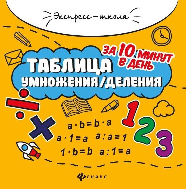 Евгения Бахурова: Таблица умножения/деления за 10 минут в день