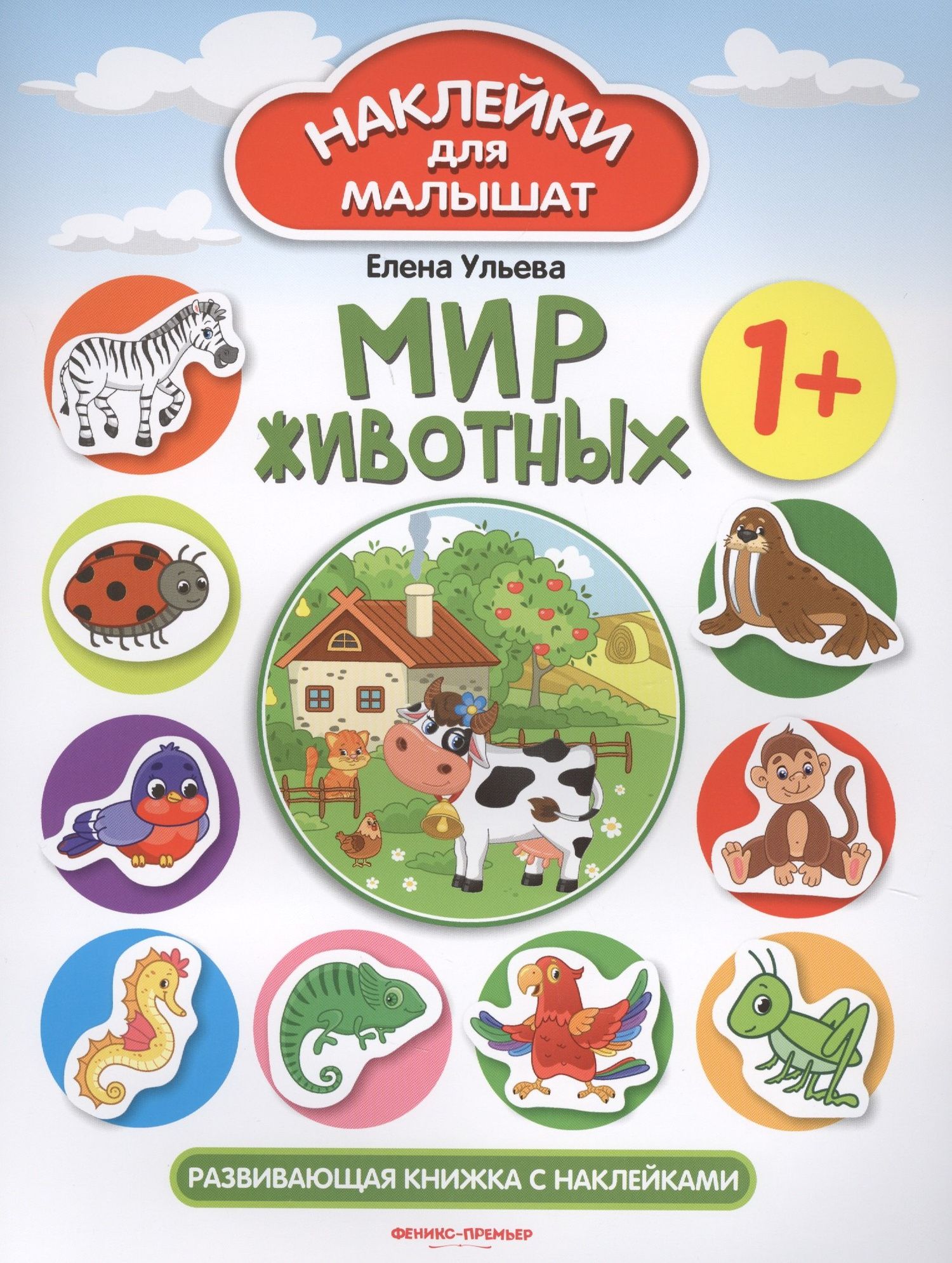 Ульева Александровна: Мир животных Развивающая книжка с наклейками (илл. Ташировой) (1+) (накл.) (мНаклДлМалышат) Ульева