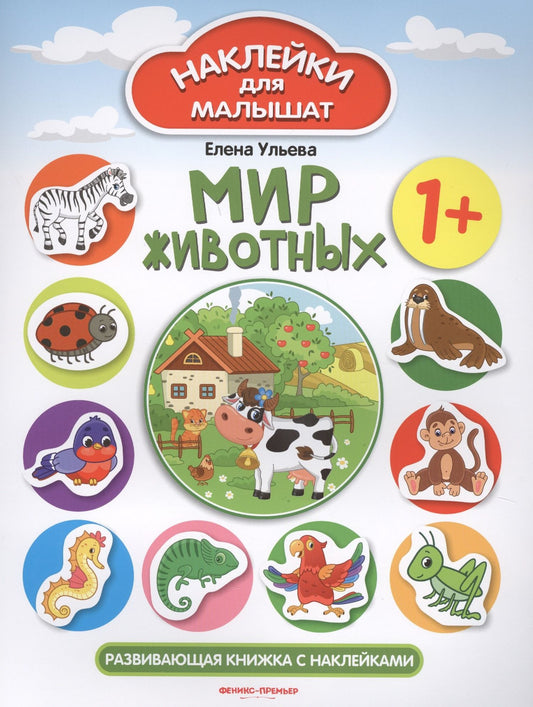 Ульева Александровна: Мир животных Развивающая книжка с наклейками (илл. Ташировой) (1+) (накл.) (мНаклДлМалышат) Ульева