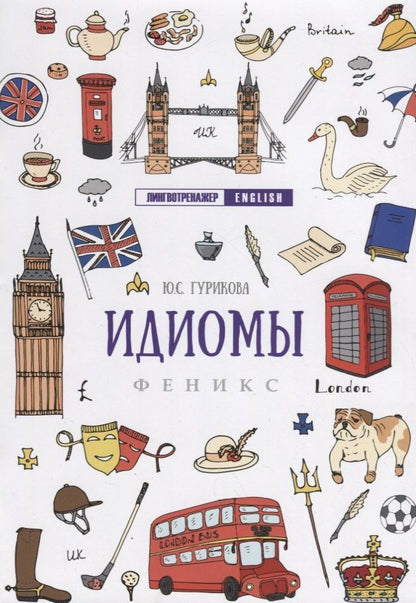 Юлия Гурикова: Идиомы дп