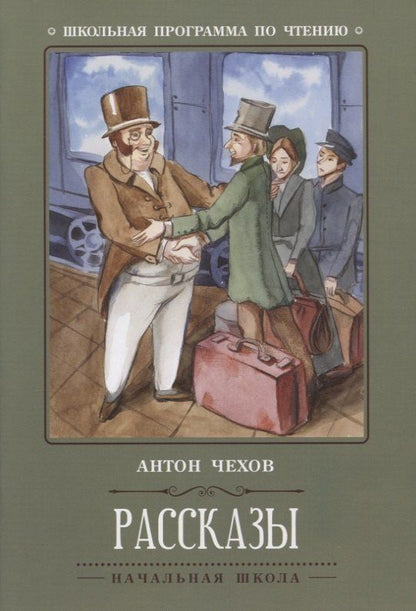 Чехов Павлович: Рассказы