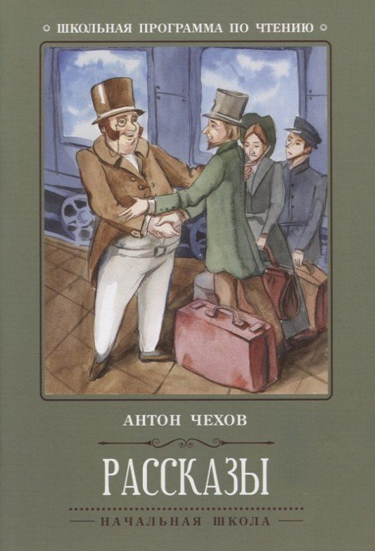 Чехов Павлович: Рассказы