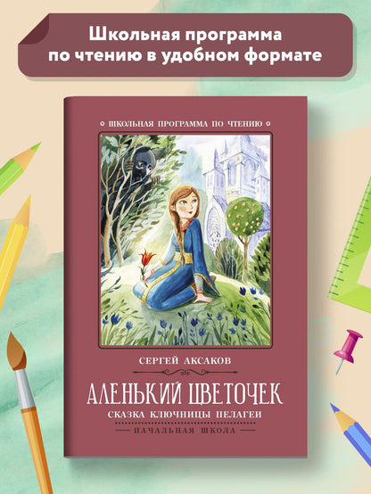 Сергей Аксаков: Аленький цветочек: сказка ключницы Пелагеи