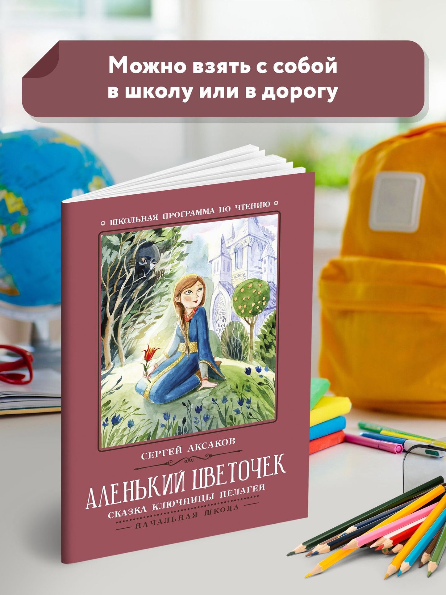 Сергей Аксаков: Аленький цветочек: сказка ключницы Пелагеи