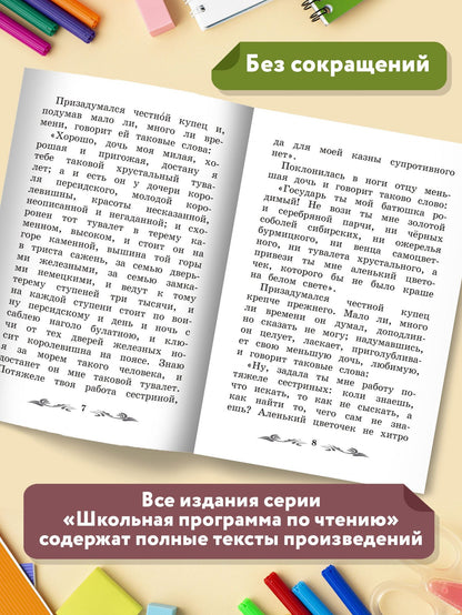 Сергей Аксаков: Аленький цветочек: сказка ключницы Пелагеи