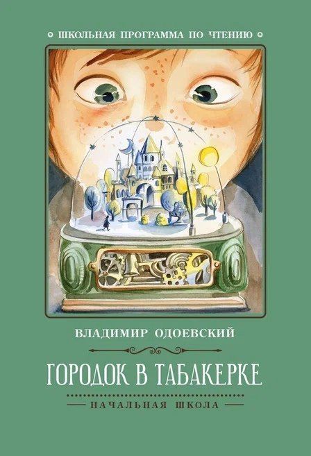 Владимир Одоевский: Городок в табакерке: рассказы