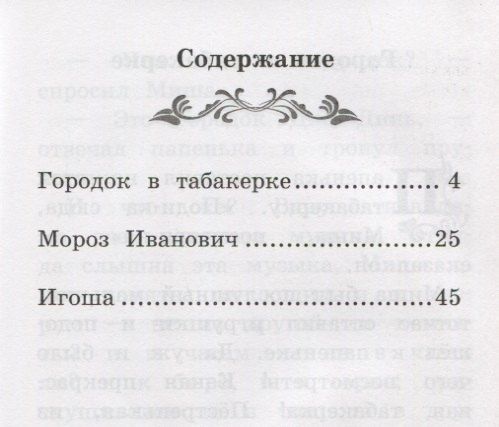 Владимир Одоевский: Городок в табакерке: рассказы