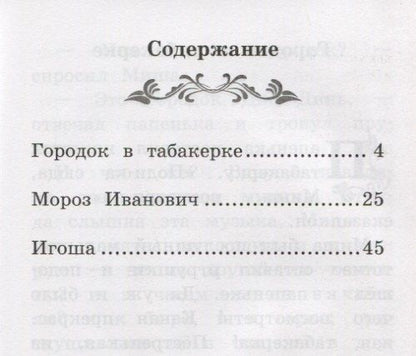 Владимир Одоевский: Городок в табакерке: рассказы