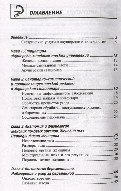 Изабелла Славянова: Сестринский уход в акушерстве и гинекологии. Учебное пособие
