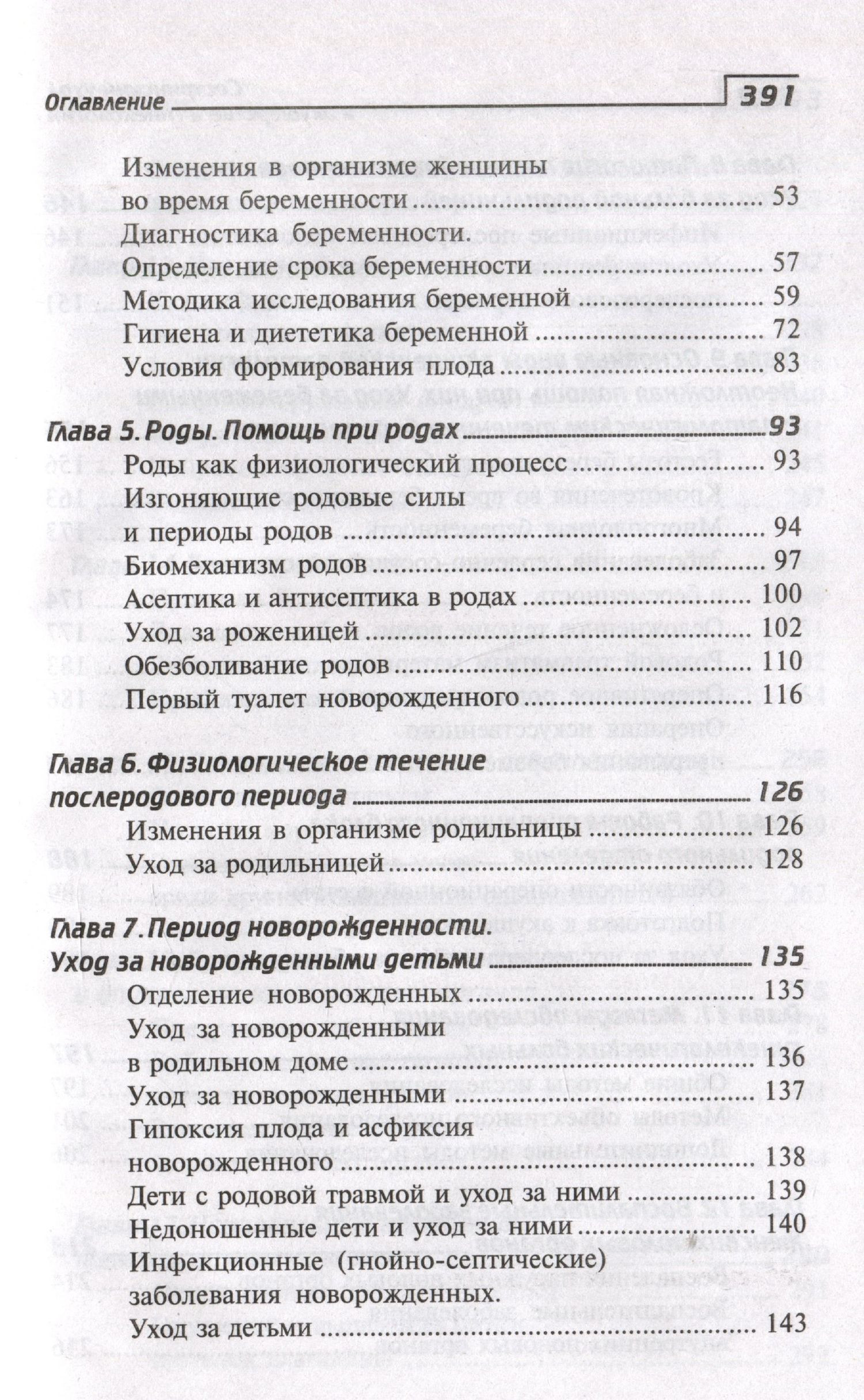 Изабелла Славянова: Сестринский уход в акушерстве и гинекологии. Учебное пособие