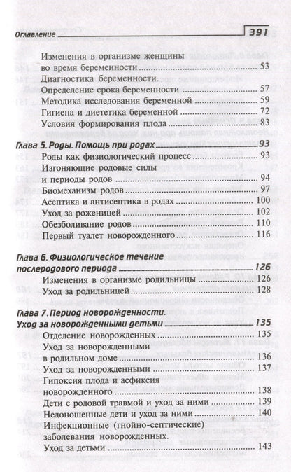 Изабелла Славянова: Сестринский уход в акушерстве и гинекологии. Учебное пособие