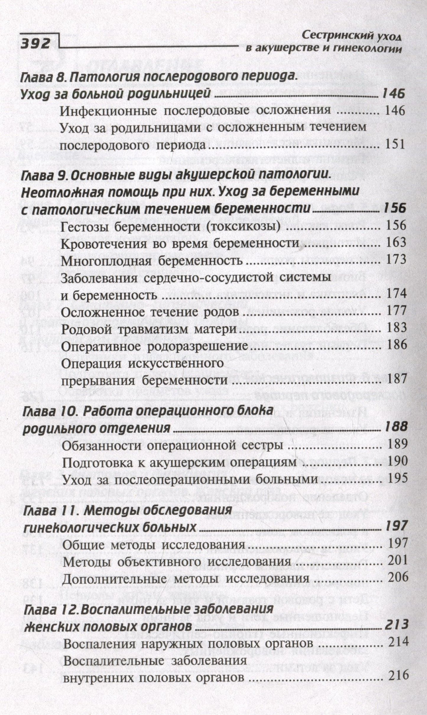 Изабелла Славянова: Сестринский уход в акушерстве и гинекологии. Учебное пособие