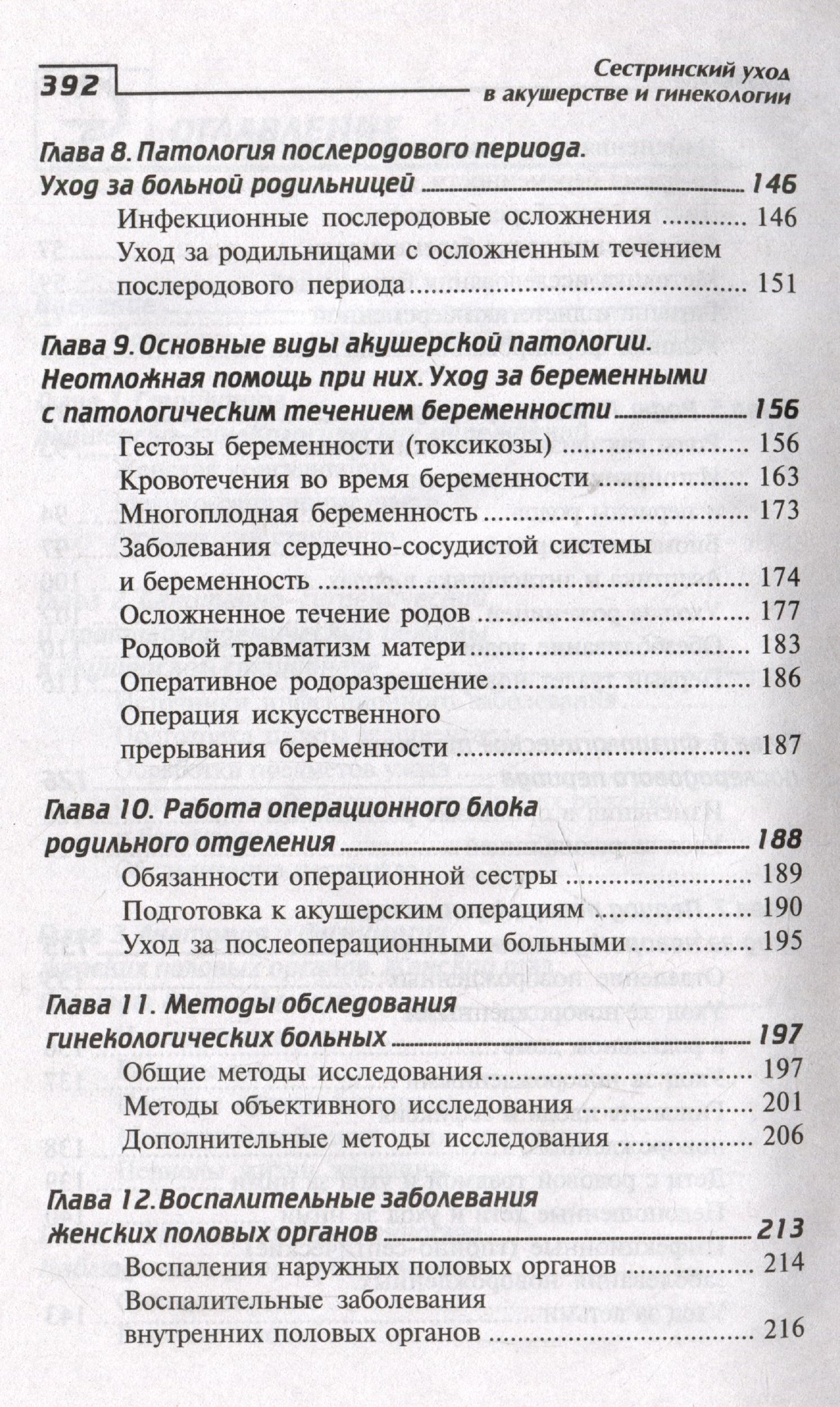 Изабелла Славянова: Сестринский уход в акушерстве и гинекологии. Учебное пособие