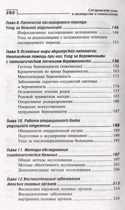 Изабелла Славянова: Сестринский уход в акушерстве и гинекологии. Учебное пособие