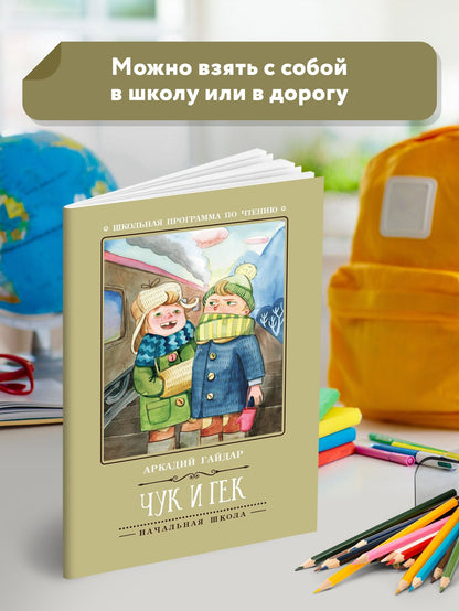 Аркадий Гайдар: Чук и Гек