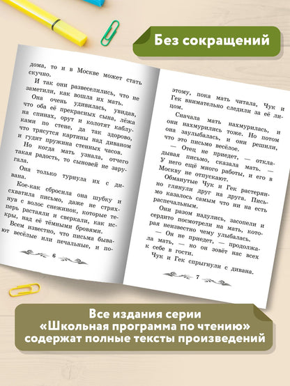 Аркадий Гайдар: Чук и Гек