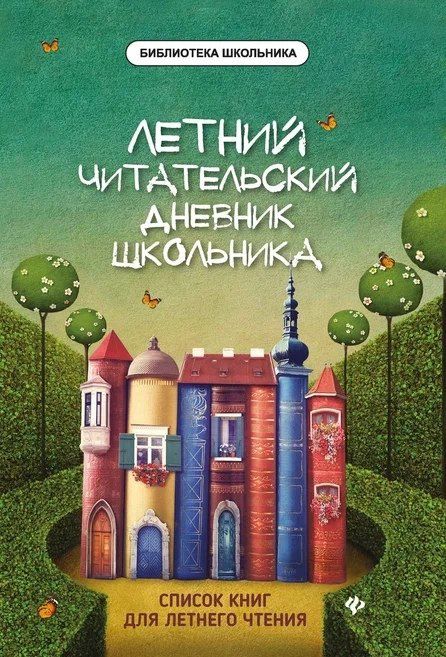 Елена Маханова: Летний читательский дневник школьника. 2-е издание