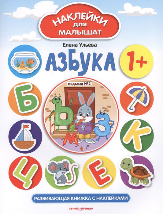 Ульева Александровна: Азбука. Развивающая книжка с наклейками