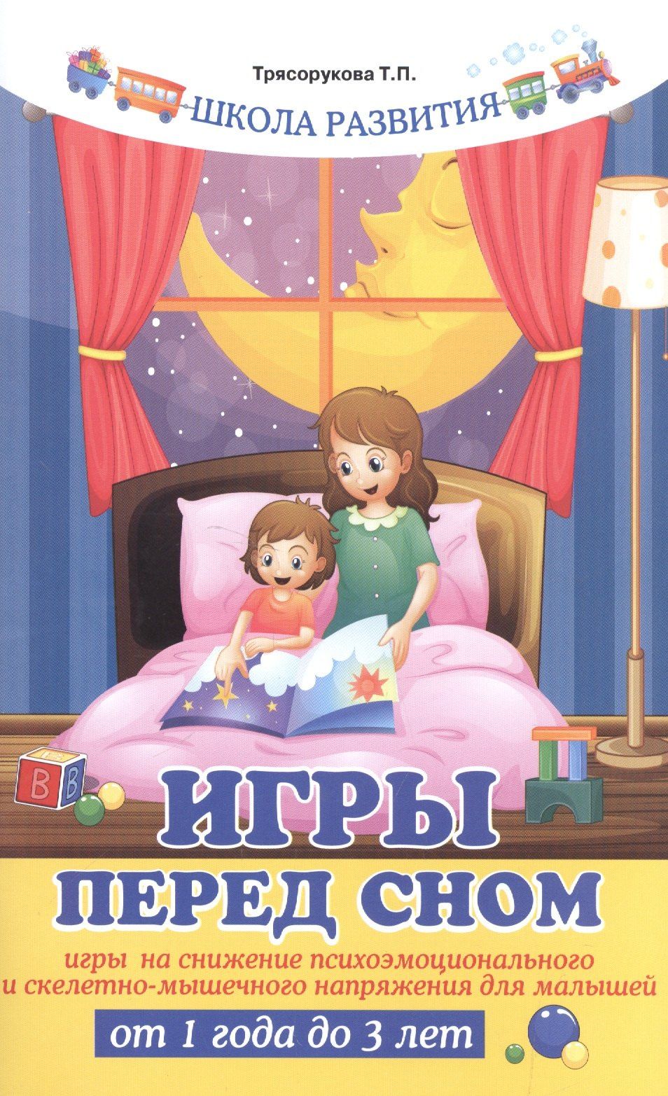 Татьяна Трясорукова: Игры перед сном:игры на снижение психоэмоц.