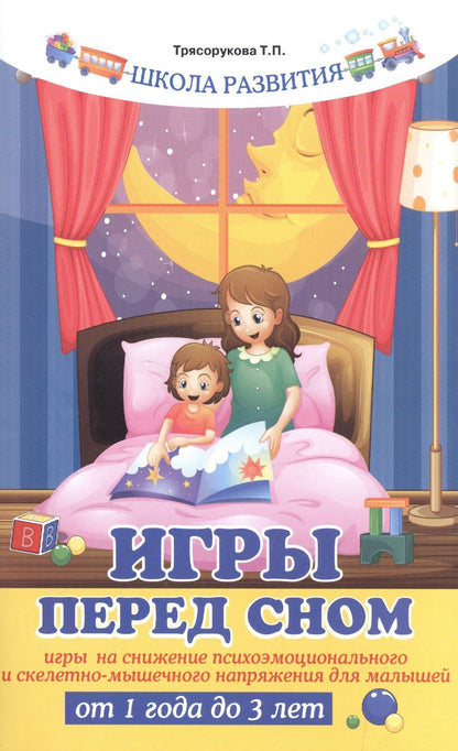 Татьяна Трясорукова: Игры перед сном:игры на снижение психоэмоц.