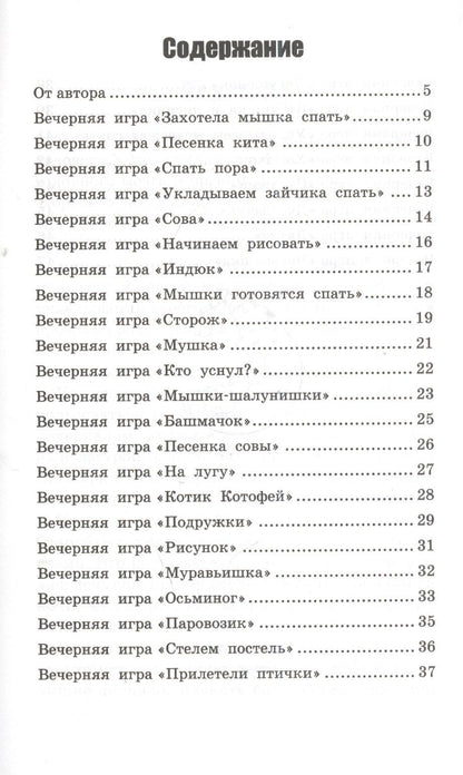 Татьяна Трясорукова: Игры перед сном:игры на снижение психоэмоц.