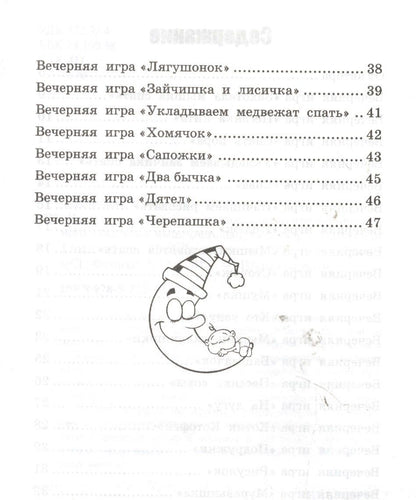 Татьяна Трясорукова: Игры перед сном:игры на снижение психоэмоц.