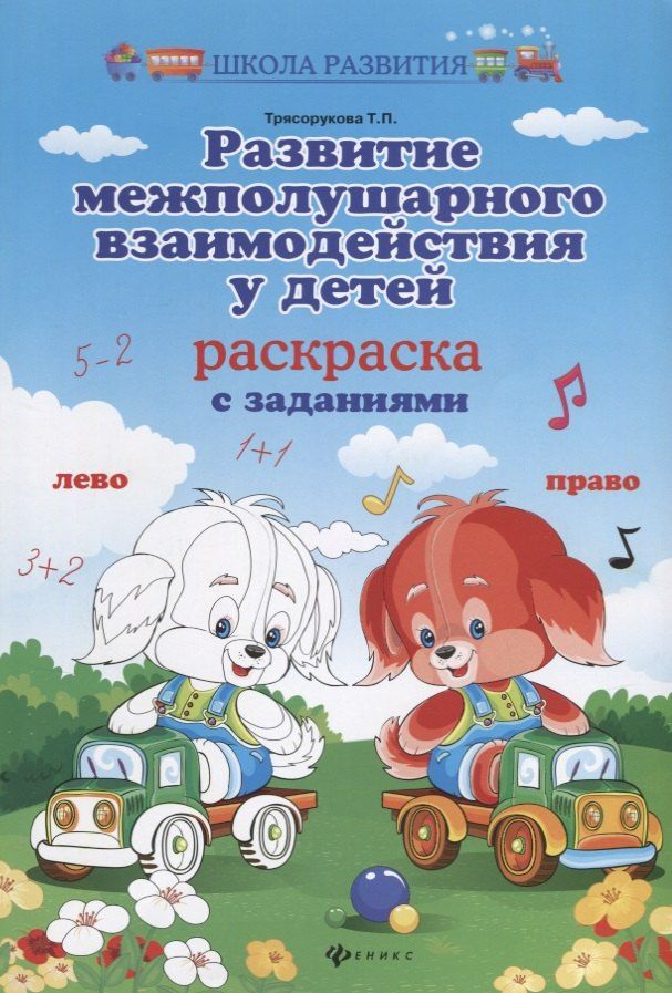Татьяна Трясорукова: Развитие межполушар.взаимодейст.у детей:раскраска дп