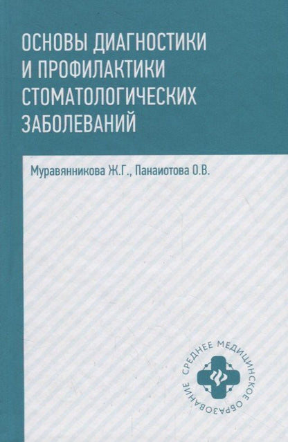 Жанна Муравянникова: Основы диагностики и профил.стоматол.заболеваний