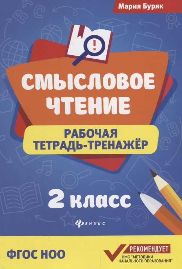 Мария Буряк: Смысловое чтение: рабочая тетрадь-тренажёр: 2 класс. ФГОС НО