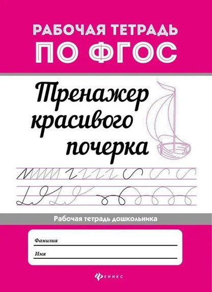 Тренажер красивого почерка .