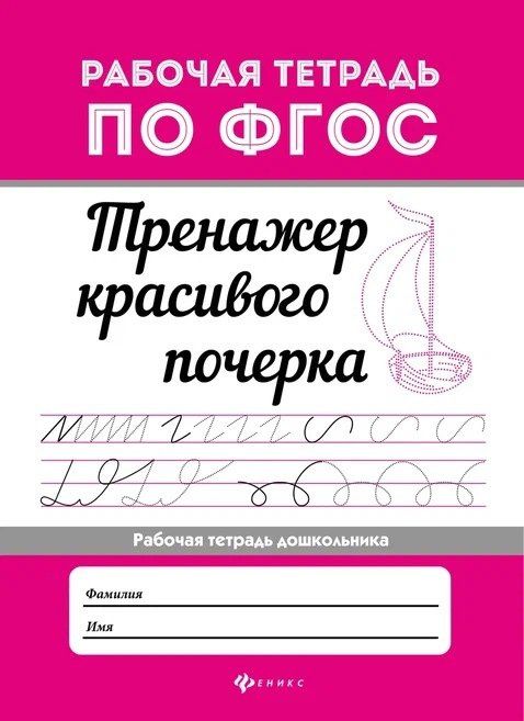 Тренажер красивого почерка .