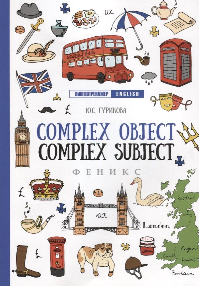 Юлия Гурикова: Complex Object. Complex Subject дп