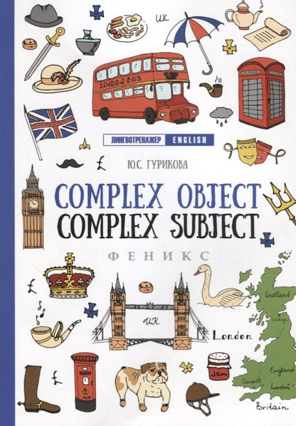 Юлия Гурикова: Complex Object. Complex Subject дп