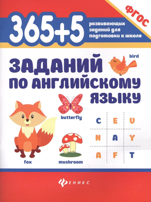 Валерий Степанов: 365+5 заданий по английскому языку. ФГОС