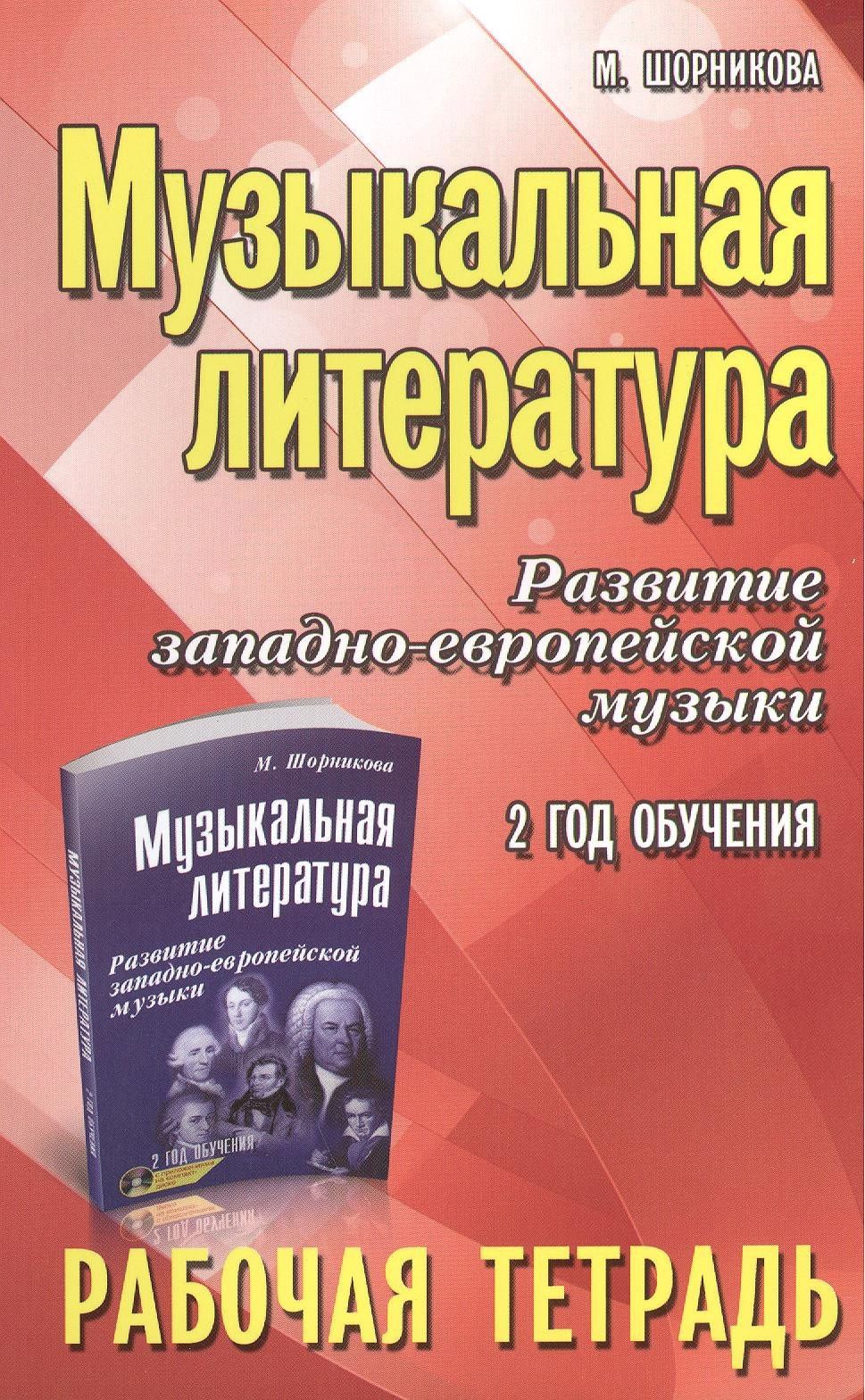 Мария Шорникова: Музыкальная литература. Развитие западно-европейской музыки: 2-й год обучения: рабочая тетрадь / 3-е изд.