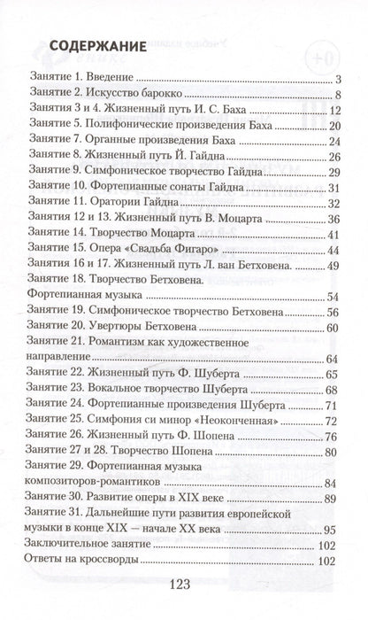 Мария Шорникова: Музыкальная литература. Развитие западно-европейской музыки: 2-й год обучения: рабочая тетрадь / 3-е изд.
