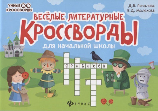 Дарья Пикалова: Веселые литературные кроссворды для начальной школы