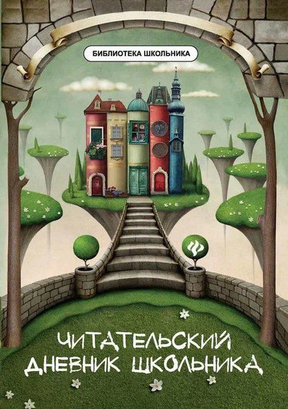 Елена Маханова: Читательский дневник школьника